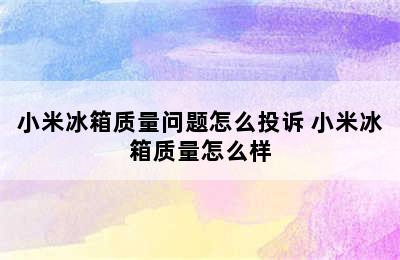 小米冰箱质量问题怎么投诉 小米冰箱质量怎么样